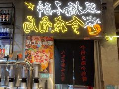 -有局·成都市井烧烤·精酿啤酒(双楠店)