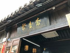 门面-聚香斋(东关街店)