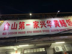 门面-联兴酒家