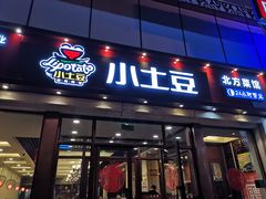 门面-小土豆北方菜馆(方庄店)