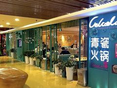 门面-青瓷火锅料理(西单大悦城店)