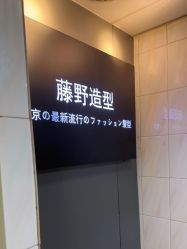 -藤野造型