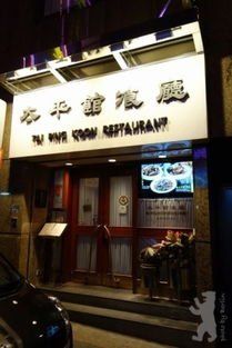 门面-太平馆餐厅(尖沙咀店)