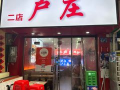-卢庄(江汉路店)