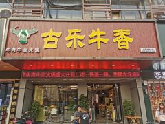 门面-古乐牛香·鲜牛肉牛杂火锅(吴江三里桥运东商业广场店)
