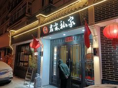 -君霖私家菜(春柳店)
