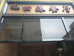 门面-四妹餐厅(玫瑰街店)