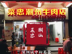 门面-菜忠潮州牛肉店(岗厦店)