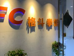 -FC格斗拳馆(东街店)