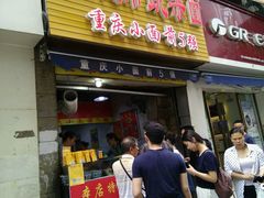 -花市豌杂面(民生路店)