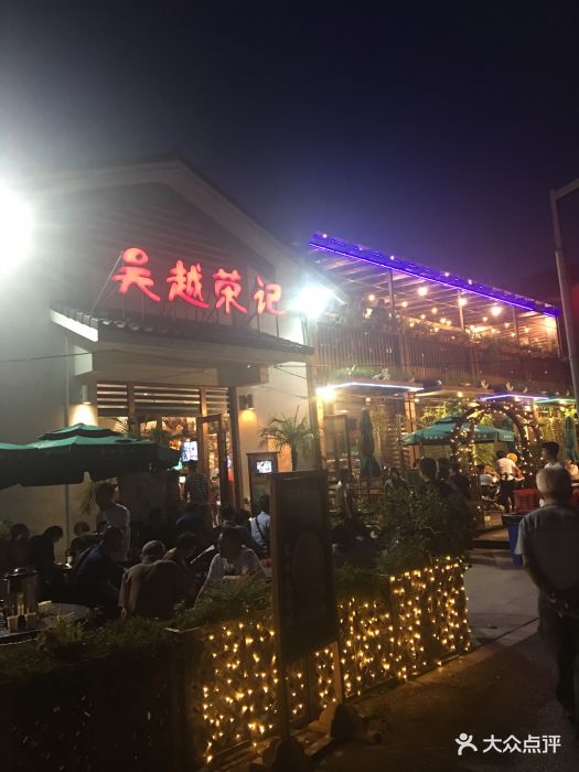 吴越荣记(石湖店)图片 第1916张