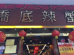 桥底辣蟹海鲜馆(骆克道二店)-桥底辣蟹(谢斐道店)