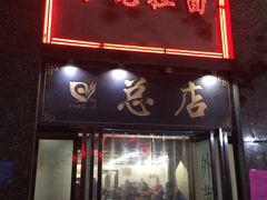 门面-杨记拉面总店