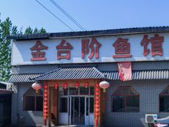 -金台阶鱼馆(于桥水库店)