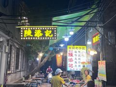 -陈添記·祖傳爽鱼皮·西关老字号(广州首店)