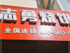 门面-姜志勇·志勇烧饼(总店)