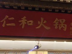 -仁和四季涮肉馆(天坛南门店)