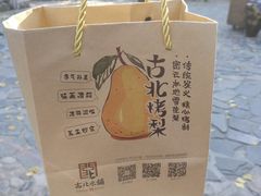 -古北烤梨