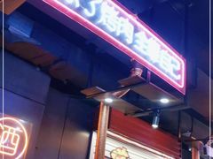 -吉志烤肉(太原总店)