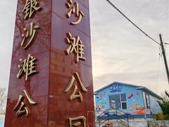 -银沙滩浴场