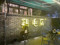 -鸡毛店·川菜(李家沱店)