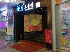 -洞庭土菜小炒馆(易发广场店)