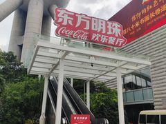 -东方明珠·可口可乐欢乐餐厅