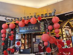 -重八牛府之小有名气(大望路店)