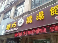 门面-顶巧鸡汤馄饨(虹口总店)