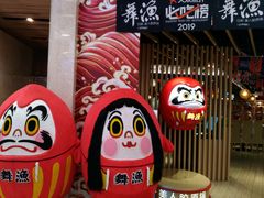 门面-舞漁日料美人胶原锅(陆家嘴中心店)