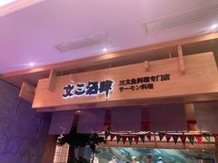 门面-文三酒肆自助放题(新街口友谊广场店)