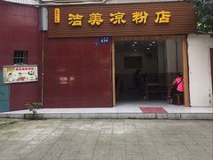 -洁美凉粉店(温江店)