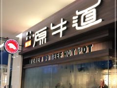 门面-原牛道·潮汕围炉火锅(讯美店)
