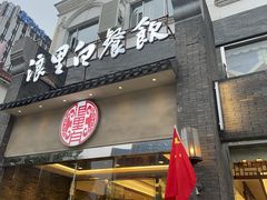 -浪里白·家宴(安德门大街店)