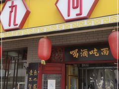 门面-九河居(荔湾路店)