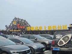 -北戴河碧螺塔海上酒吧公园