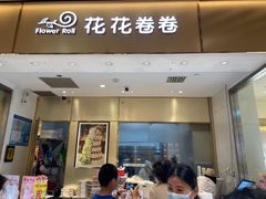 -花花卷卷·鲜食蛋糕(静安久光百货店)