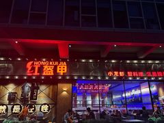 -红盔甲·小龙虾(车公庙店)