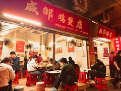 -威邵鸡煲(西华路总店)