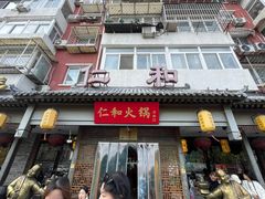 -仁和四季涮肉馆(天坛南门店)