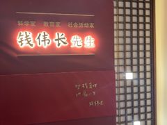 -钱穆钱伟长故居