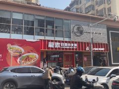 -龍歌自助小火锅(漳州二路爱购店)