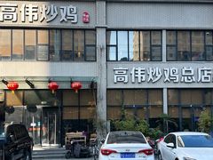 -高伟炒鸡总店(金源路店)