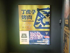 -丁虎子烤肉(国道二店)
