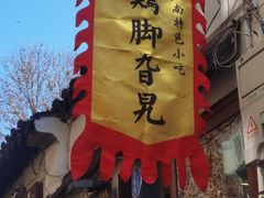-鸡脚旮旯平江路店
