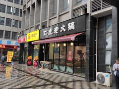 门面-仁虎老火锅(黄泥磅店)