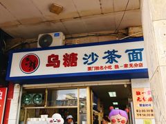 -乌糖沙茶面(民族路店)