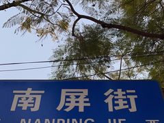 -南屏步行街
