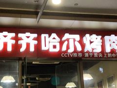 门面-齐齐哈尔烤肉·涮羊肉(光华中心店)