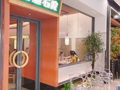 门面-左庭右院鲜牛肉火锅(苏州园区永旺店)